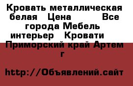 Кровать металлическая белая › Цена ­ 850 - Все города Мебель, интерьер » Кровати   . Приморский край,Артем г.